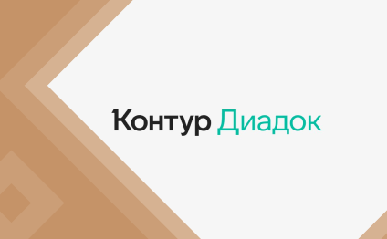 Предоставление доступа к онлайн-сервису «Контур.Диадок»