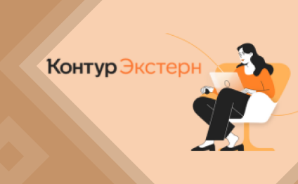 Предоставление доступа к онлайн-сервису «Контур.Экстерн» 